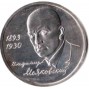 1 рубль Маяковский В.В. АЦ